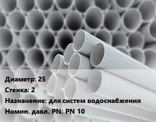 Труба ПВХ, поливинилхлорид 25 s=2 для систем водоснабжения PN 10